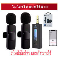 จัดส่งจากประเทศไทย Wireless Microphone รุ่น3.5 ไมค์ไร้สาย ไมค์ไลฟ์สด ไมโครโฟนไร้สาย สมาร์ทโฟนลำโพง ไมค์ไร้สายหนีบเสื้อ ไมค์หนีบปกเสื้อ