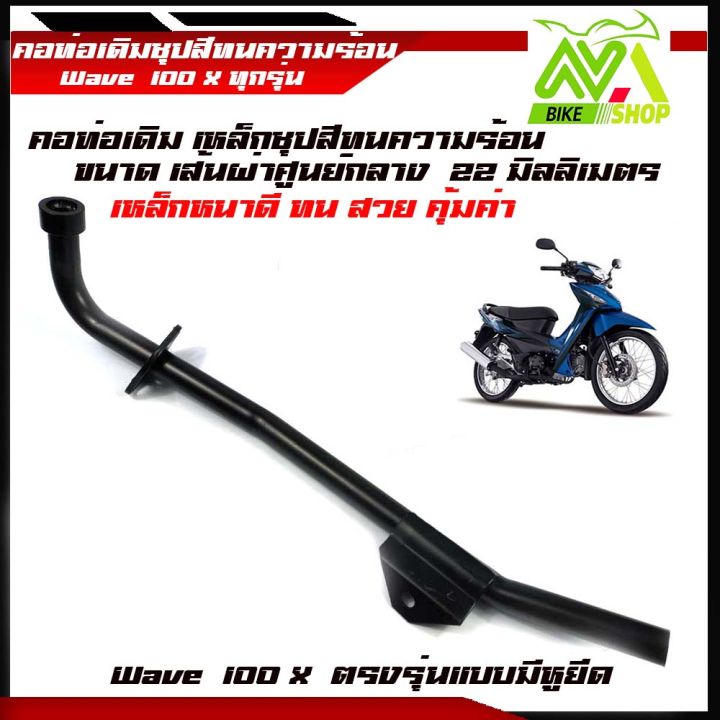 คอท่อ-wave100x-คอท่อเหล็กขนาด22มิลมิเมตรชุปสีทนความร้อนอย่างดีคอท่อตรงรุ่น