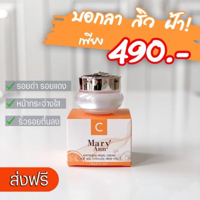 (แท้พร้อมส่ง) ลาฝ้า หน้าใส ด้วยคุณค่าความงามจากท้องทะเล ครีมไข่มุกเกาหลี Marry Ann ขนาด 20กรัม