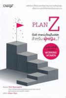 Plan Z (ไม่มี) ตำแหน่งใหญ่ในบริษัทสำหรับผู้หญิง...?