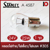 (10 ดวง/กล่อง) หลอดไฟท้าย หลอดไฟเบรค หลอดไฟเลี้ยว หลอดไฟถอย 24V 25W 1 จุด สำหรับรถขนาดใหญ่ ยี่ห้อ STANLEY A4587 #305