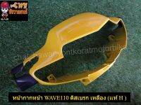 หน้ากากหน้า WAVE110 ดิสเบรก เหลือง (เเท้ H- 53205-KFL-D31ZT)-(035133)