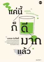 หนังสือ แค่นี้ก็ดีมากแล้ว  การพัฒนาตัวเอง how to สำนักพิมพ์ DOT  ผู้แต่ง ศ.ดร.นภดล ร่มโพธิ์  [สินค้าพร้อมส่ง] # ร้านหนังสือแห่งความลับ