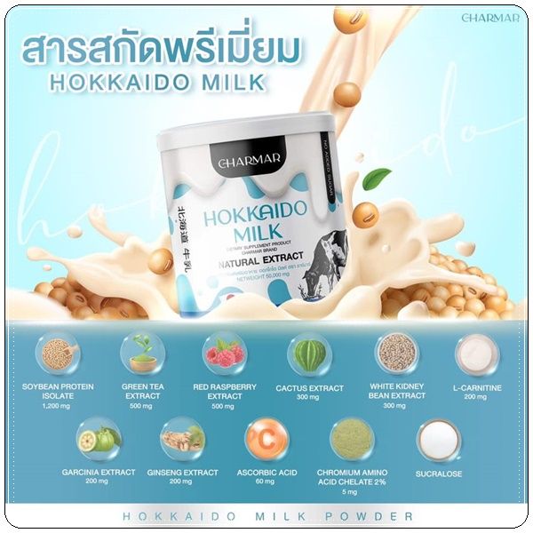 1-กระปุก-hokkaido-milk-powder-charmar-ผลิตภัณฑ์เสริมอาหารโปรตีน-กลิ่นฮอกไกโดมิลค์-ตราชาร์มาร์-ขนาด-50-g-1-กระปุก