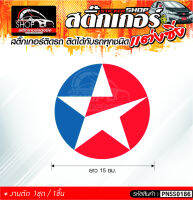 Caltex สติ๊กเกอร์ติดรถทั่วไป ติดได้กับรถทุกชนิด สีแดง-น้ำเงิน 1ชุดมี  1ชิ้น ติดกับรถทุกชนิด ความยาว 15 ซม