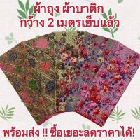 BATIK Sarong ผ้าถุง ผ้าถุงลายไทยคุณภาพดี สีสด มาครบทุกลายแล้ว!!! กว้าง 2 เมตร เย็บแล้ว มีเก็บปลายทางด้วยนะ