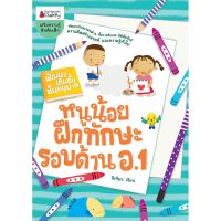 หนังสือ หนูน้อยฝึกทักษะรอบด้าน อ.1 : ชุด พัฒนาเต็มขั้น - Nanmeebooks