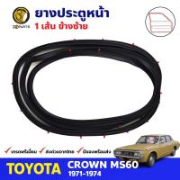 ยางขอบประตู หน้า-ซ้าย Toyota Crown MS60 4D 1971-74 โตโยต้า คราวน์ ยางประตู ยางซีลประตูรถ คุณภาพดี ส่งไว