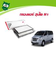 กรองแอร์ H1 กรองแอร์ ฮุนไดH1 กรองแอร์ HYUNDAI H1 SAKURA CA-28180-S