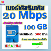 ?DTAC 20 Mbps 100GBหมดแล้วเล่นต่อได้จ้า+โทรฟรีทุกเครือข่าย เล่นไม่อั้น เติมเดือนละ 300 บาท เบอร์เดิมสมัครได้?เบอร์เดิม?