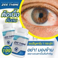 ZEE Thine ซีทีน วิตามินอาหารเสริม บำรุงดวงตา แสงสีฟ่า ตาพร่ามัว ตาแห้ง ต่อเนื้อ ต้อลง ต้อกระจก ต้อหิน จุดดำในตา จอประสาทตาเสื่อม