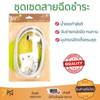 สายฉีดชำระ ชุดสายฉีดชำระครบชุด  RISING SPARY SET WS-0491PW | WATSON | WS-0491PW น้ำแรง กำลังดี ดีไซน์จับถนัดมือ ทนทาน วัสดุเกรดพรีเมียม ไม่เป็นสนิม ติดตั้งเองได้ง่าย Rising Spray Sets จัดส่งฟรีทั่วประเทศ