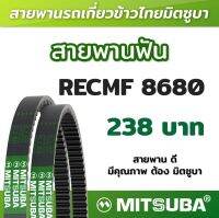 สายพานฟัน RECMF 8680 ร่อง B MITSUBA สายพานรถเกี่ยวข้าวไทย สายพานรถเกี่ยว