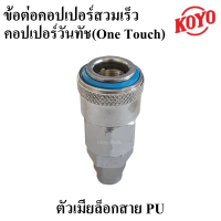 KOYO คอปเปอร์ลม คอปเปอร์วันทัช(One Touch) และ ข้อต่อคอปเปอร์ สวมสายลม (งานไต้หวันขนาดบอดี้ใหญ่แข็งแรง) ข้อต่อสวมเร็วหัวคอปเปอร์