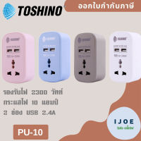 ‼️ ส่งของทุกวัน ปลั๊กแปลงขา ยี่ห้อ Toshino 1 ช่อง + 2 USB 2 ช่อง 2.4A รุ่น PU-10 มี 4 สี รองรับไฟ 2300 วัตต์ by iJoE