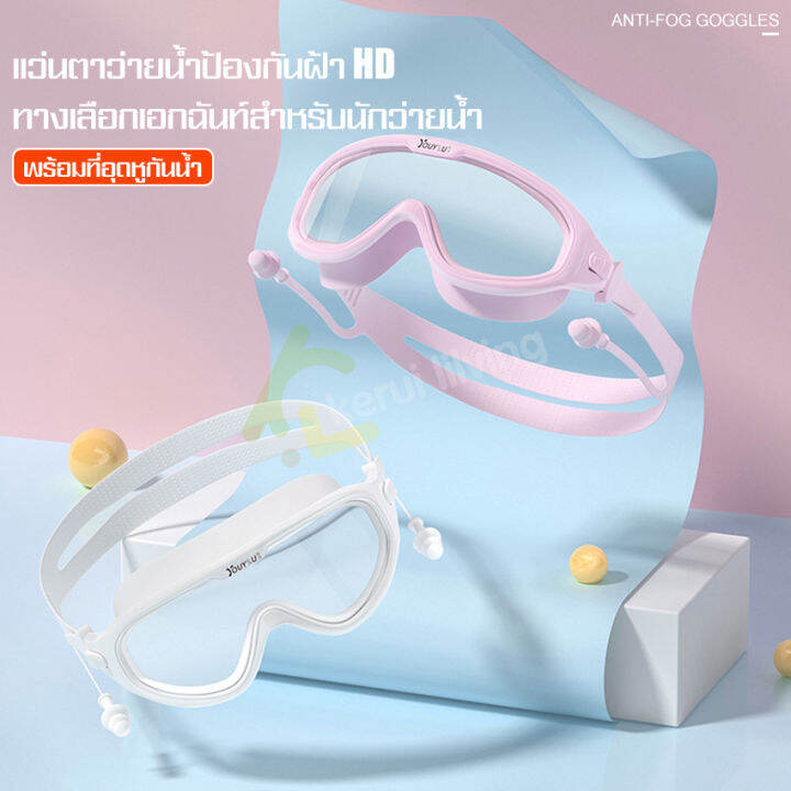 แว่นตาว่ายน้ำสำหรับผู้ใหญ่-แว่นตาว่ายน้ำ-goggles-แว่นตาว่ายน้ำซิลิโคน-แว่นกันน้ำ-แถมที่ปิดหูกันน้ำเข้า-กรอบใหญ่สําหรับผู้ชายและผู้หญิง