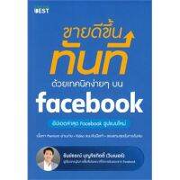 (ศูนย์หนังสือจุฬาฯ) ขายดีขึ้นทันที ด้วยเทคนิคง่าย ๆ บน FACEBOOK (9786168224144)