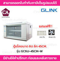 GLINK ตู้แร็ค RACK 6U ความลึก 45 ซม.(หน้ากระจก) รุ่น GC6U-45CM-W สีขาว *แถมฟรี ถาด , พัดลมเดี่ยว 1 ตัว