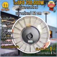 โคมไฟถนนโซล่าเซลล์ ขนาดใหญ่ 62Cm. รุ่น UFO 700000W แสงขาว โคมไฟสนาม โคมถนน Solar Street Light 900 LED (เต็มช่อง)