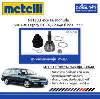 METELLI หัวเพลา/ยางกันฝุ่น ตัวนอก SUBARU Legacy 1.8, 2.0, 2.2 4wd ปี 1990-1995 จำนวน 1 ชุด