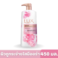 Lux | ลักส์ ครีมอาบน้ำซอฟท์ โรส 450 มล.