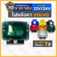 ไฟหลังคา VOLVO / ไฟวอลโว่ / ไฟวอลโว่บัส / ไฟหัวเก๋ง / ไฟสัญญาณ / ไฟท้าย / ไฟรถบรรทุก 12V/24V (ขาเหล็ก) 1กล่อง (10ชิ้น)