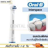 หัวแปรงสีฟันไฟฟ้า Oral-B รุ่น Interspace จัดฟัน IP17 Ortho