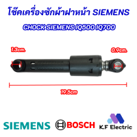 โช๊คเครื่องซักผ้าฝาหน้า SIEMENS 80N ซีเมนท์ รุ่นที่ใช้ได้ IQ500  IQ700 ความยาว 19.5cm. อะไหล่เครื่องซักผ้า