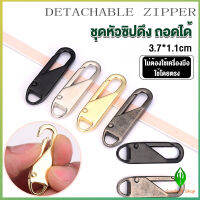 GW หัวซิปแบบถอดได้ หัวซิปกระเป๋า ทั่วไป แบบเปลี่ยน Metal Zipper Head