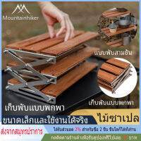 พร้อมส่ง Mountainhiker ชั้นวางของไม้ไผ่ ชั้นวางของแค้มปิ้ง พับเก็บได้ Camping shelf  อุปกรณ์แคมป์ปิ้ง พร้อมถุงจัดเก็บ