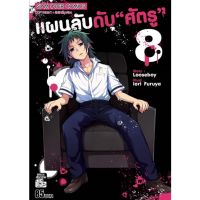 แผนลับดับศัตรู แยกเล่ม 1-8 ล่าสุดมือหนึ่ง