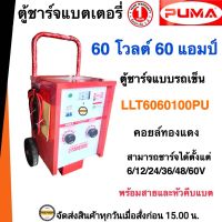 PUMA ตู้ชาร์จแบตเตอรี่ 60V 60A คอยลฺทองแดง เครื่องชาร์จแบตเตอรี่ 12V 24V รุ่นLLT06060 เครื่องชาร์จแบต 60โวลต์ 60แอมป์ PUMA รับประกัน 1 ปี คอยล์ทองแดงแท้