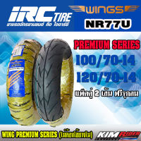 IRC WING ยางนอกมอเตอร์ไซค์ ยางนอก NR-77 (100/70-14 + 120/70-14) สำหรับรถรุ่น AEROX, PCX-150, PCX-2018