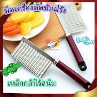 มีดเครื่องตัดมันฝรั่ง  เหล็กกล้า ไร้สนิม