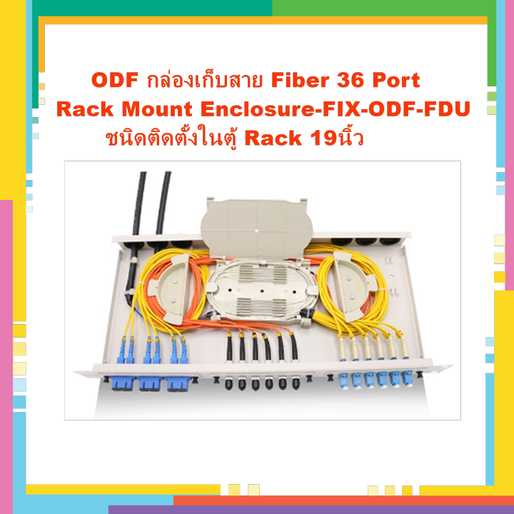 odf-กล่องเก็บสาย-fiber-36-port-rack-mount-enclosure-fix-odf-fdu-ชนิดติดตั้งในตู้-rack-19นิ้ว