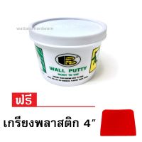 ฺBosny Wall Putty บอสนี่ วอลล์ พุตตี้ เคมีโป๊ว อุด กำแพง ซ่อมรอยแตกร้าว 0.5kg