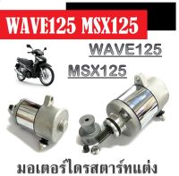 ไดรสตาร์ทแต่ง WAVE125 WAVE125i new MSX125 ขนาด 350.CC  ไดสตาร์ท มอเตอร์สตาร์ท ขนาด 350-500cc.