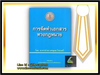 (SALE) การจัดทำเอกสารทางกฎหมาย (อาจารย์ ดร.เดชอุดม ไกรฤทธิ์) ปีที่พิมพ์ : กันยายน 2560(ครั้งที่ 1)