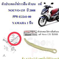 ตัวประคองโซ่ราวลิ้น ตัวบน   แท้ NOUVO-135  ปี 2008 5P0-E2241-00   YAMAHA 1 ชิ้น