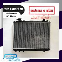 หม้อน้ำ ฟอร์ด เรนเจอร์ ปี 96-05 FORD RANGER MT PA26 เกียร์ธรรมดาหนา 26mm. แถมฝาหม้อน้ำ