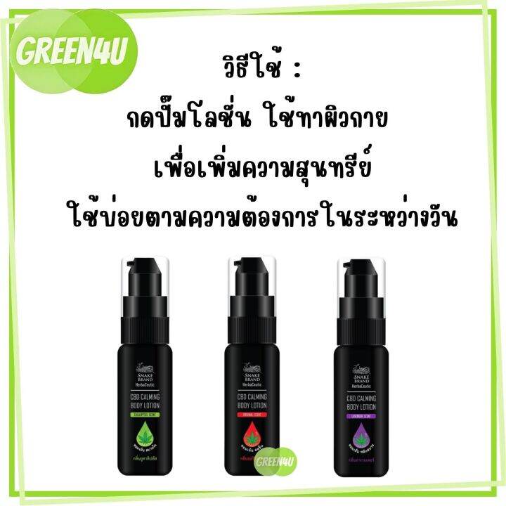 snake-brand-cbd-calming-body-lotion-20ml-ช่วยผ่อนคลาย-บรรเทาคลายเครียด