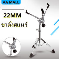 CO【ส่งจากกรุงเทพฯ 】ขาตั้งสแนร์ โครเมี่ยม อย่างหนา Double Braced Snare Stand ขาตั้งกลองสแนร์ (สีเงิน) 22MM