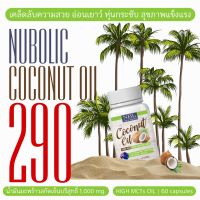 ของแท้ NBL Coconut oil  1000 mg High MCTs OIL นูโบลิค โคโค่นัท ออยล์ น้ำมันมะพร้าวสกัดเย็น 1000 มก.  60 แคปซูล