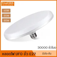 หลอดไฟ UFO LED แสงสีขาว Daylight UFO หลอดไฟLEDทรงกลม มีให้เลือก 65W/45W/55W สว่างมาก ประหยัดไฟ ทนทาน น้ำหนักเบา
