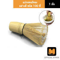 แปรงชงชามัทฉะ (Chasen Bamboo Whisk) แปรงมัทฉะ คนมัทฉะ ละลายมัทฉะ แปรงไม่ไผ่ ที่ชงมัทฉะ