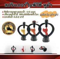 สปิงเกอร์ใบพีวีซี หูม้า ขนาด1/2"-3/4"พร้อมเกลียวนอก1/2" บรรจุแพ็ค10ตัว