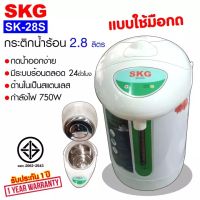 SKG กระติกน้ำร้อน 2.8 ลิตร รุ่น SK-28S ลายดอกไม้