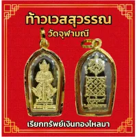 จี้ท้าวเวสสุวรรณ ปรกมะขามจิว วัดจุฬามณี B41006141407073 ทอง 90% มีใบรับประกันให้ค่ะ ราคาเป็นมิตร สวยถูกใจ