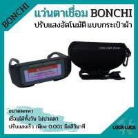 แว่นตาเชื่อมปรับแสงออโต้ Bonchi เชื่อมได้ทั้งวันไม่ปวดตา (แบบกระเป๋าผ้า)