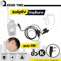 ECHO2 ไมค์หูฟังวิทยุสื่อสาร FBI ขั้ว K ใช้กับวิทยุสื่อสาร Spender Standard Sender Fujitel, ICOM เกรด A